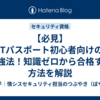 【必見】ITパスポート初心者向けの勉強法！知識ゼロから合格する方法を解説