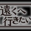 #遠くへ行きたい「#つるの剛士 の天草バイク旅！野生イルカ＆復活の伝統菓子」