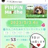 あと少しで 2023/5/3(水) 〜 05/04(木) わんこのためのフリマ  #ピンピンマルシェ 会場 埼玉県アリオ上尾 