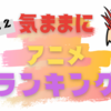 ２０２２気ままに秋アニメランキング　まとめ