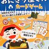 300円で経営者体験！？アーテック おにぎり屋さんカードゲームで子供と本気の戦略バトル！