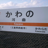JR河曲駅　(三重県鈴鹿市)