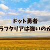 【ドット勇者】盾の勇者の成り上がりコラボ/ラフタリアの性能や編成について