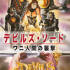デビルズ・ソード ワニ人間の襲撃 DEVIL&#039;S SWORD [DVD]　【6/21発売】