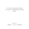 原子力の利用状況等に関する調査（原子力分野における国際協力枠組み等に関する調査）報告書