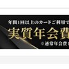 セゾンゴールドアメックス（年会費11,000円）が実質無料で作れた話