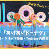 「あげあげドーナツ」おかあさんといっしょ　歌詞・クリップ映像・Twitterの声まとめ