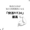 快活CLUBが毎日無料で使えるジム「FIT24」のメリットが最強すぎる件