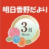 明日香野だより | 2023年03月号