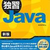 独習Java 新版 を読んだ