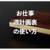 ウィークリー　〜お仕事週計画〜