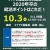 20就活本格始動！10月3日は5111へ！