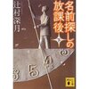 名前探しの放課後㊦（文庫版）