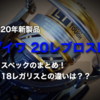 ダイワ20レブロスLT！レガリスよりも軽いスプールを持つ最強リールのまとめ！