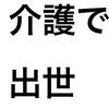 介護一般職の出世の仕方