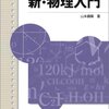 【新・物理入門】の評価、感想、使用感とおすすめの使い方！東大京大国公立医学部入試で物理で稼ぐ方法！