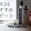 36歳母が楽天24で購入するもの【食品】　お買い物マラソン対策。
