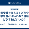 医学部受験を考える！どうやって大学を選べばいいの？併願はどうすればいいの？