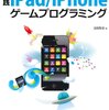 『実践iPad/iPhoneゲームプログラミング』が届いた