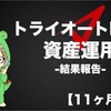 【11ヶ月経過】トライオートETFで自動売買資産運用_損益-11482円