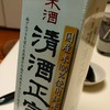 清酒正宗：世界一すばらしい名前の國酒を手に入れたぞ！