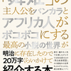 『「舞姫」の主人公をバンカラとアフリカ人がボコボコにする最高の小説の世界が明治に存在したので20万字くらいかけて紹介する本』について