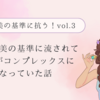 他人の美の基準に流されて一重がコンプレックスになっていた話【令和の美の基準に抗う！vol.3】