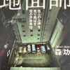 『地面師』森功