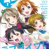 『きまぐれラブライブ！通信 vol.9 ～6thシングルについて考える所～』