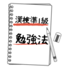 漢検準1級　勉強法と反省点