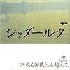 シッダールタ　ヘルマン・ヘッセ著 / 岡田朝雄 訳