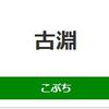 古淵駅周辺の飲食店レビューまとめ