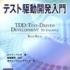 テスト駆動開発入門、読了