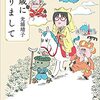 『50歳になりまして』“I’m 50 years old” by Yasuko Mitsuura 読了