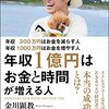 【年収1億円の習慣、考え方】意識したい3つのアクションプラン「お金と時間を増やす」