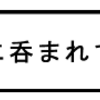 流れに呑まれて・・・