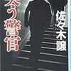 佐々木譲氏はやっぱりすごい