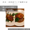   【サンジャン・ピエドポー（バスク料理）@渋谷｜身も心も大満足で癒されるお店】