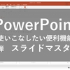 PowerPointの使いこなしたい便利機能第1弾　スライドマスター編