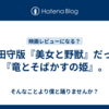 細田守版『美女と野獣』だった『竜とそばかすの姫』。