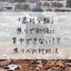 【高校受験】焦りで勉強に集中できない！？焦りへの対処法！