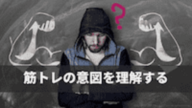 筋トレしても効果が出ないのは、筋トレの意図を理解していないから。