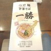 豊川 つけ麺、中華そば 一勝（いっしょう）