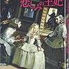 中野京子著「残酷な王と悲しみの王妃」