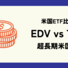 EDV vs TLT: 基準価格(株価)と分配金(配当)の比較