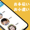 お手伝いバイト　サポートページ/Choreasy Support Page/我的好帮手 支持页面