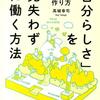 「自分らしさ」を見失わずに働く方法　理想のキャリアの作り方