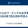 【ジョセフ・ティテルの予言】2025年7月22日の予言４