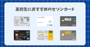 セゾンカードは高校生でも作れる！申し込み条件や審査、条件を一覧で解説！