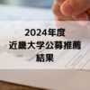 【2024年度 大学受験】近畿大学医学部公募推薦 一次試験 結果